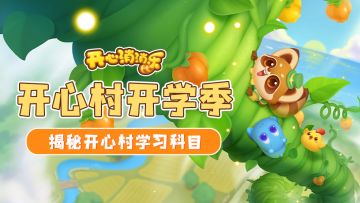 开心村开学季！揭秘开心村学习科目种类！