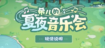 活动情报 | 「希儿的夏夜音乐会」玩法说明
