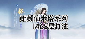 仙术塔通关系列讲座之1468打法