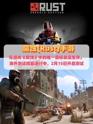 腐蚀(Rust)手游开测！大家拿到资格了吗？
