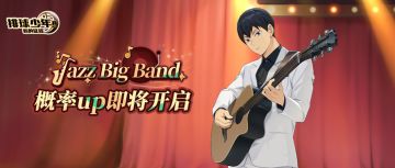 球员招募预告丨影山飞雄（爵士）4月23日登场！