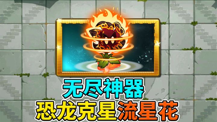 pvz2:新植物流星花情报速递,1阶就是恐龙无尽神器!截图