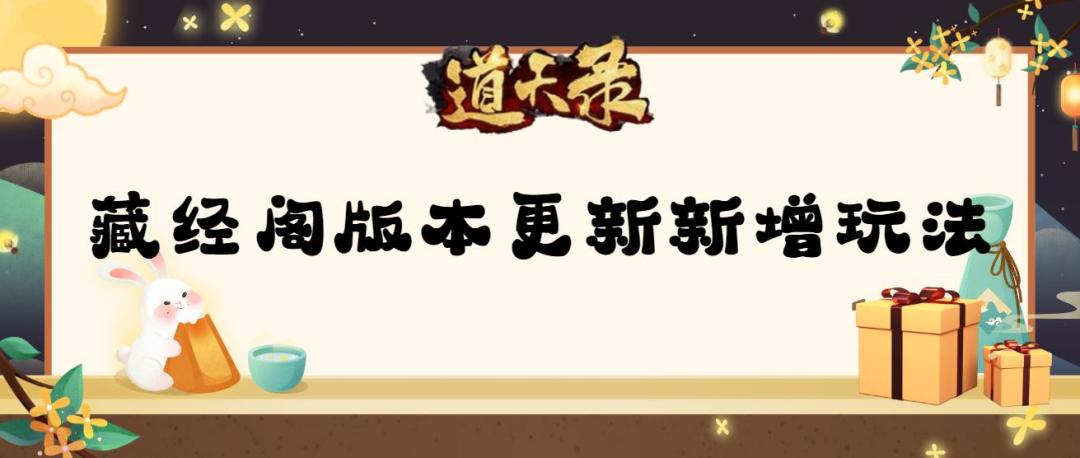 【玩法新增】藏经阁版本更新新增玩法截图