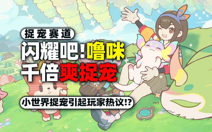 捉宠赛道大热?把玩家整乐了!1000倍抓宠彻底爽了~截图