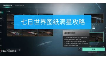 七日世界新手开服攻略（蓝图速成详细版）