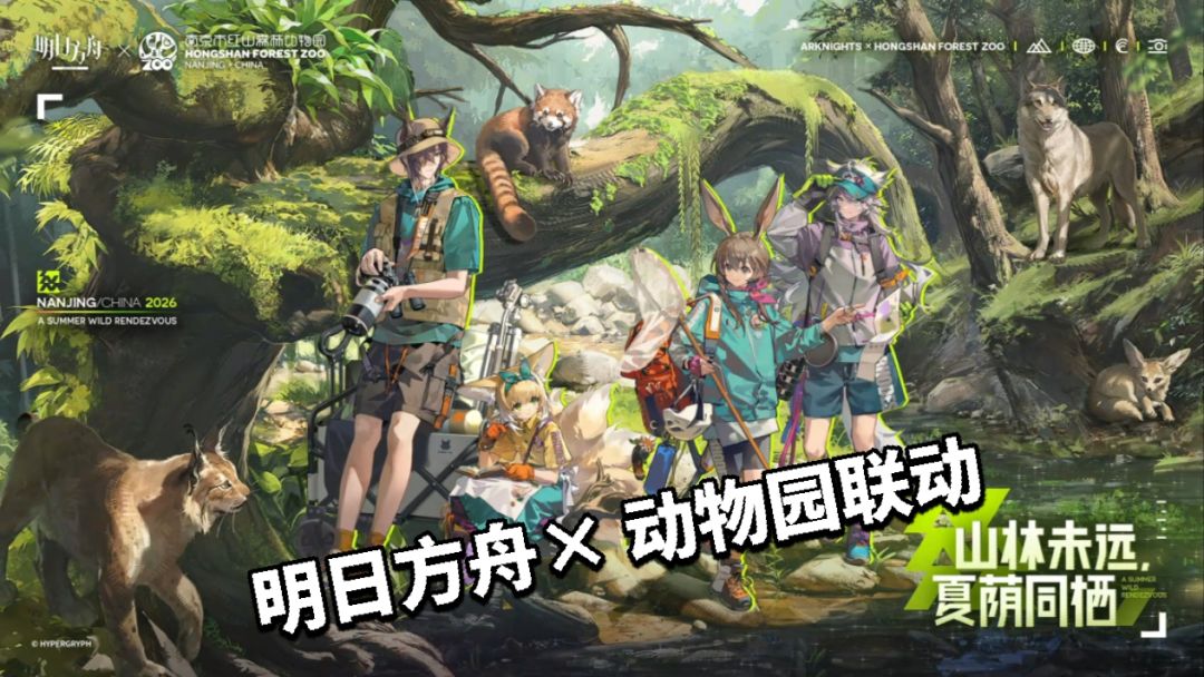 方舟×动物园联动酒神,铃兰,阿米娅,拉普 1