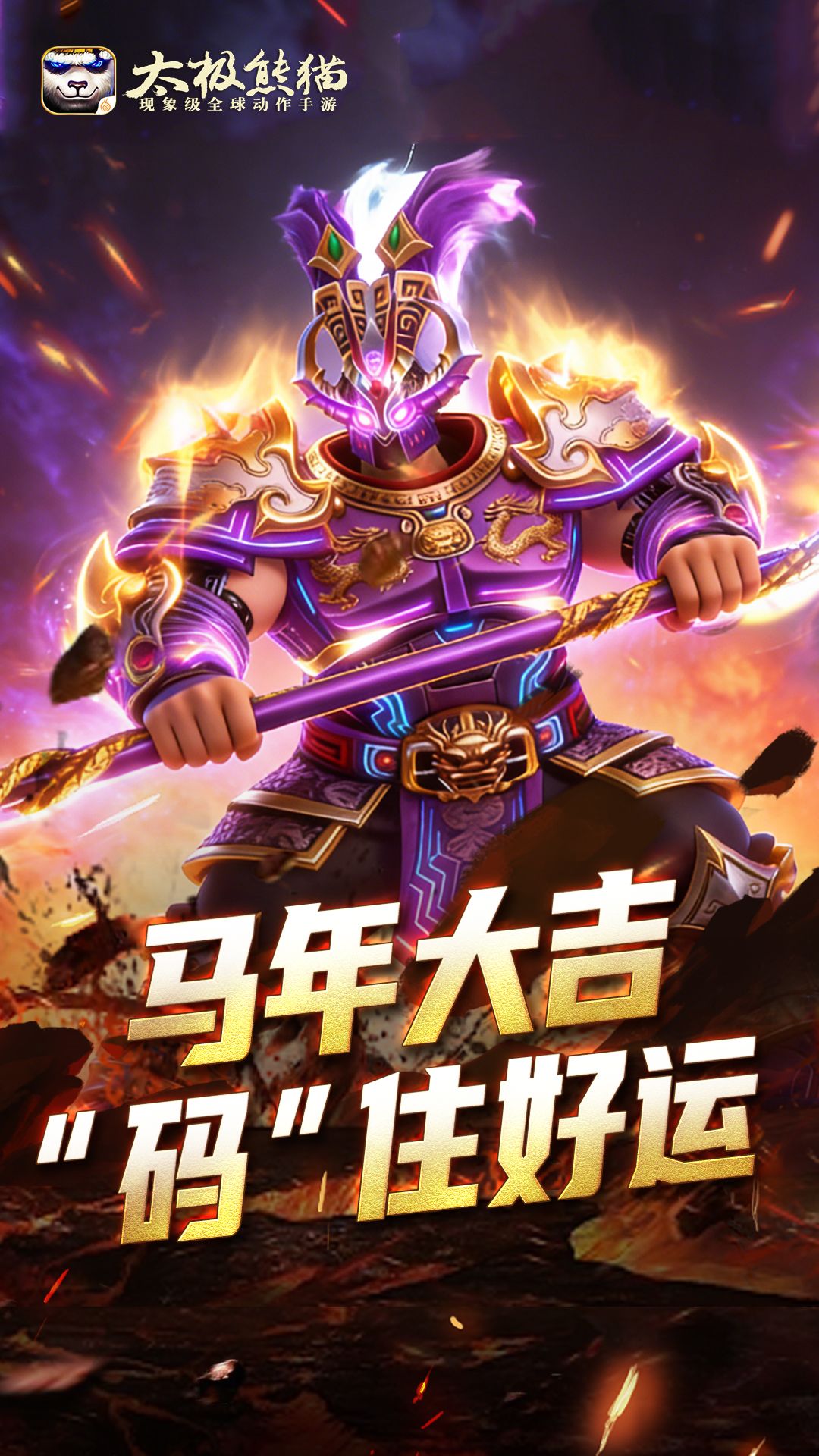 码上有好运,太极熊猫新春礼包码来啦! 1