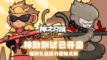 《神之召唤》神助测试今日开启！🎁福利礼包助力冒险之旅！
