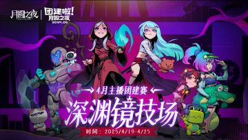 打破次元壁！4月主播赛即将开赛！