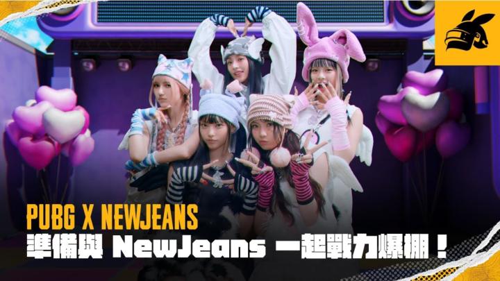 《绝地求生》PUBG X NewJeans 燃炸绝地战场,联名造型登场截图