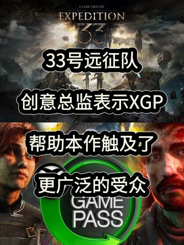 《33号远征队》是今年XGP最大第三方新游