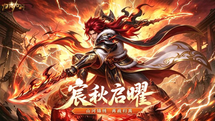 归离九阙|「宸秋启曜」山河铺锦绣,再战叙江湖!截图