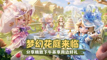 【赛季有奖】梦幻花庭来临，分享精致下午茶享周边好礼！
