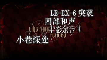 尘影余音 小巷深处 LE-EX-6 突袭 四部和声