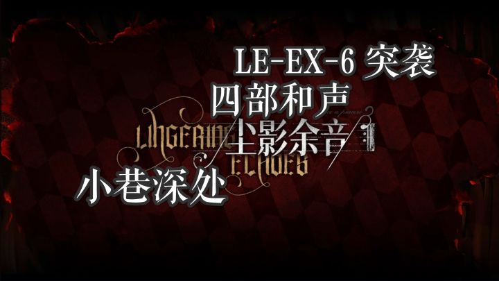 尘影余音 小巷深处 LE-EX-6 突袭 四部和声截图