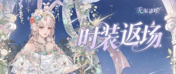 时装返场丨月桂兔灵 花影星梦