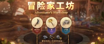⦿ 新《冒险家工坊》开放！