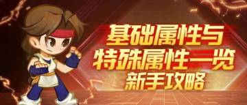 新手指南｜基础属性与特殊属性一览