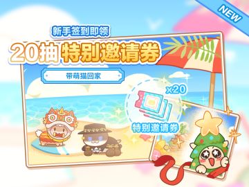【互动有奖】猫咪集合新玩法，新手签到送20抽，快来带萌猫回家叭~
