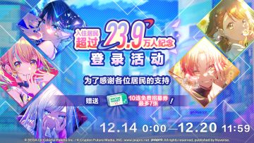 入住居民超过23.9万人！ 登录活动即将开启🎉