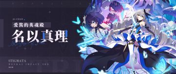 圣痕攻略丨「名以真理」 套装