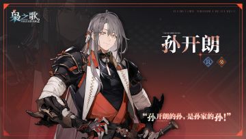 「少年游」武将风采 · 出战——孙开朗