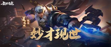 妙才现世｜"虎步关右"夏侯渊现世！除了输出，还有护盾和吸血？