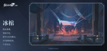 【巡演情报】区域探索 | 冰棺