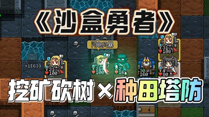 像素废土生存，挖矿砍树，种田塔防，《沙盒勇者》上头了截图