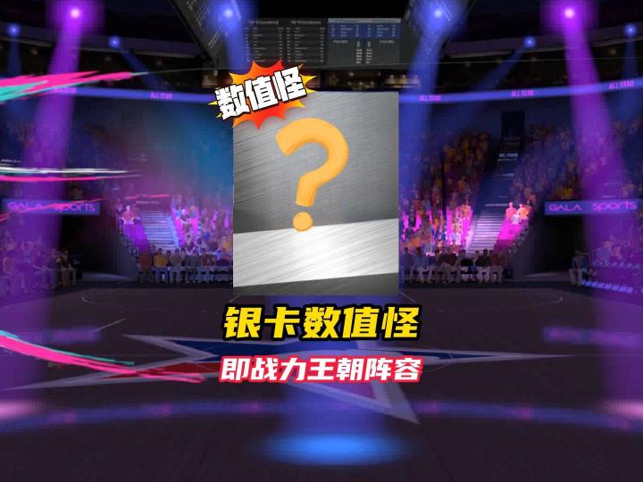 银卡数值怪即战力王朝阵容截图