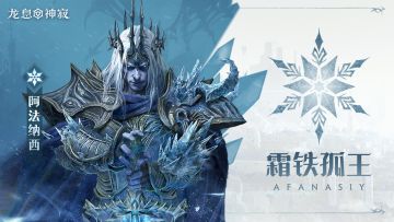 冷冻传说英雄｜霜铁孤王•阿法纳西