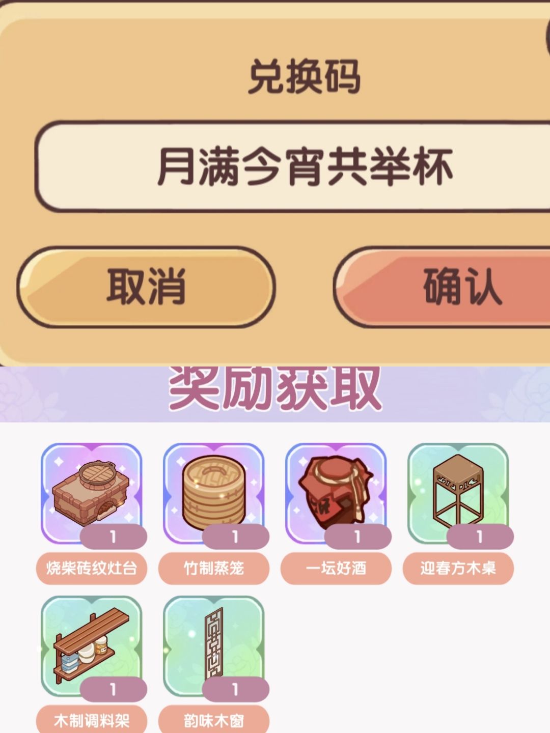 新的中秋兑换码来喽!!!有家具!!! 2
