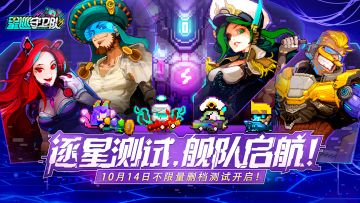 《星巡守卫队》逐星测试，10月14日舰队启航！