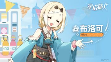【旅人初识】布洛可