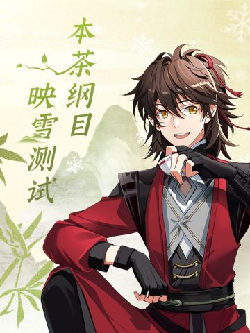 《本茶纲目》映雪测试即将开启（抽奖结束）