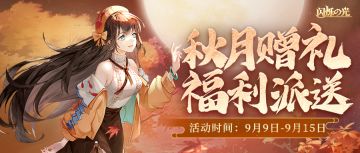 全民福利 | 喜迎中秋，锦鲤归来，闪妹来送全民福利啦！