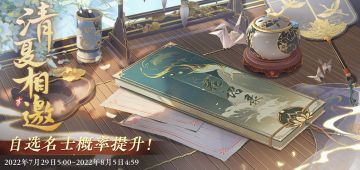 书院情报 | 夏日限定·UR名士定向概率UP