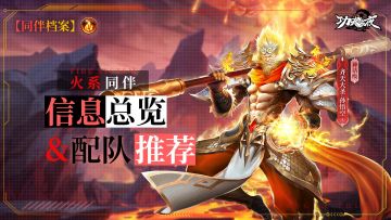 【同伴档案】火系同伴信息总览&配队推荐