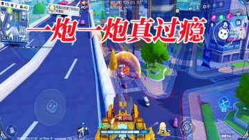 居高临下架炮台，一炮一炮真过瘾！