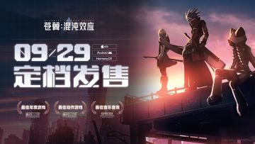 定档9月29日上线！百变连招 提前狂欢！