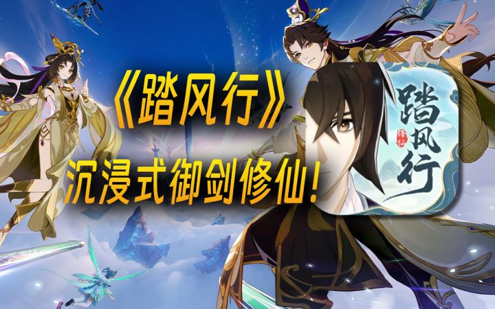 修仙放置手游《踏风行》,沉浸的修仙世界截图