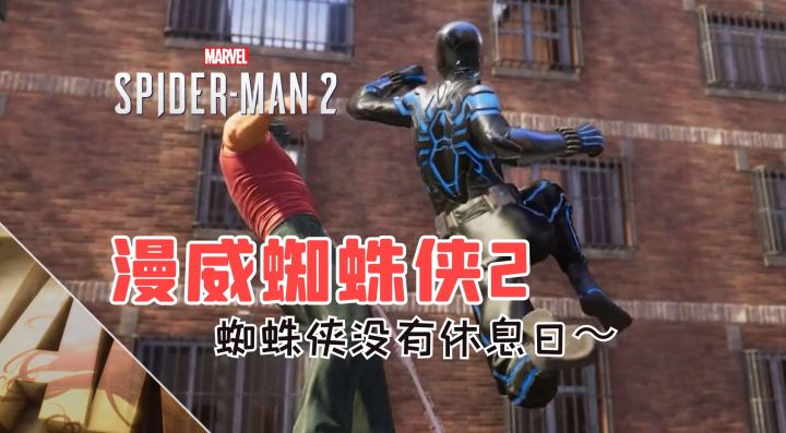 蜘蛛侠没有休息日♨️｜漫威蜘蛛侠2｜PS5独占截图