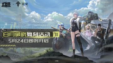 《幻塔》x《灵笼》联动-「白月破晓」复刻活动第二弹即将来袭！