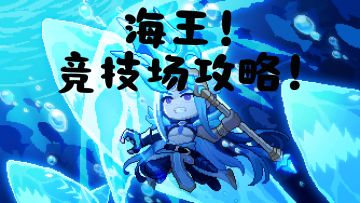【菜鸟驿站-竞技场】【海王战】如果不能更强，那你将一无所有！