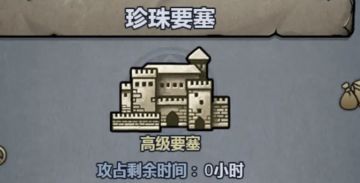 珍珠要塞参考攻略