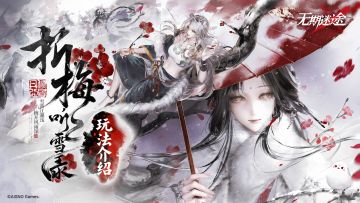 【预告】|「折梅听雪录」玩法介绍