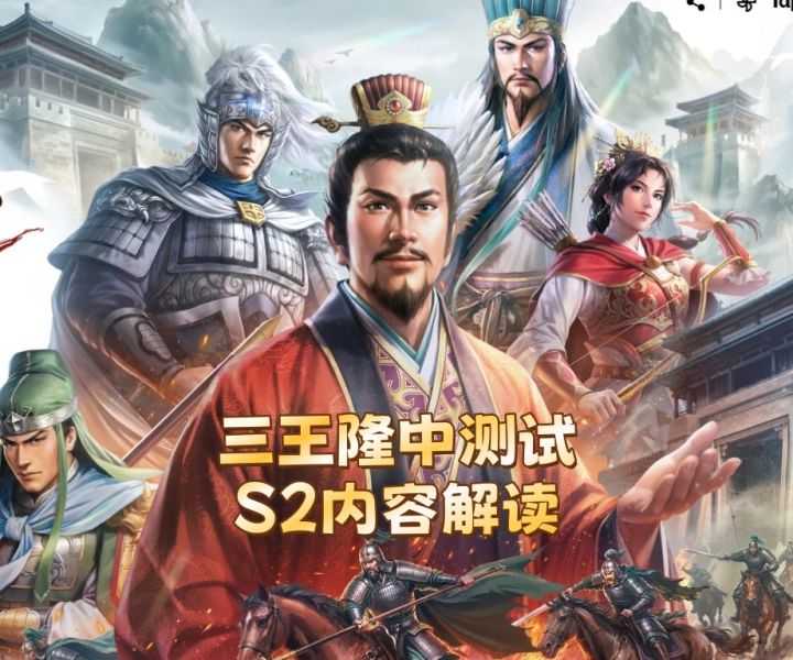 三王隆中测试S2内容解读截图