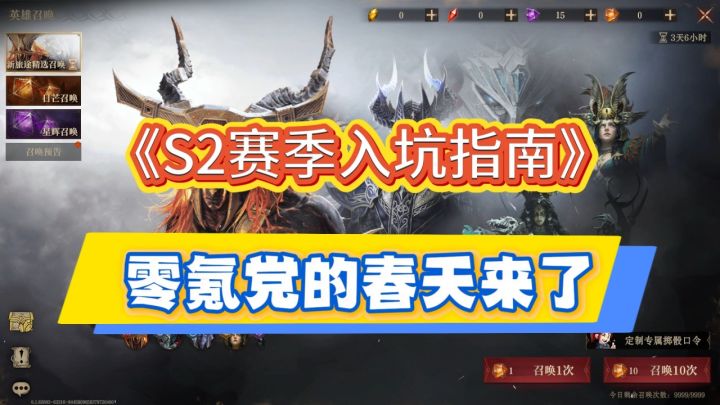 龙息神寂S2赛季,新手攻略三大原则:零氪党的春天来了!截图