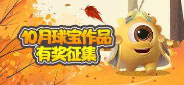【免费周边】10月征集来咯！投稿就能得金蘑菇2000+周边大礼包！