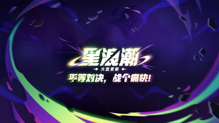 星浪潮版本前瞻视频：平等对决，战个痛快！截图